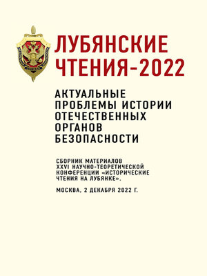 cover image of Лубянские чтения-2022. Актуальные проблемы истории отечественных органов безопасности